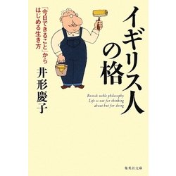 イギリス人の格―「今日できること」からはじめる生き方(集英社文庫) [文庫]