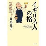 イギリス人の格―「今日できること」からはじめる生き方(集英社文庫) [文庫]