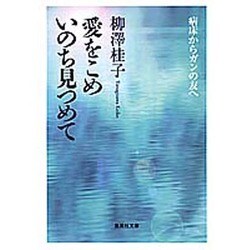 愛をこめいのち見つめて―病床からガンの友へ(集英社文庫) [文庫]