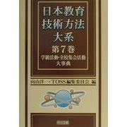 日本教育技術方法大系〈第7巻〉学級活動・全校集会活動大事典 [全集叢書]