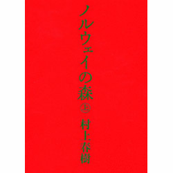 ノルウェイの森〈上〉 [単行本]