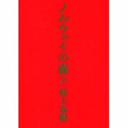 ノルウェイの森〈上〉 [単行本]