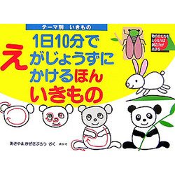 ヨドバシ Com テーマ別1日10分でえがじょうずにかけるほん いきもの 絵本 通販 全品無料配達