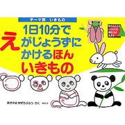 テーマ別1日10分でえがじょうずにかけるほん いきもの [絵本]