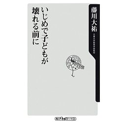 いじめで子どもが壊れる前に(角川oneテーマ21) [新書]