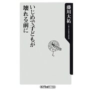 いじめで子どもが壊れる前に(角川oneテーマ21) [新書]