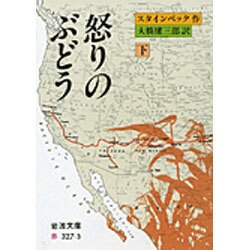 ヨドバシ.com - 怒りのぶどう 下（岩波文庫 赤 327-3） [文庫] 通販