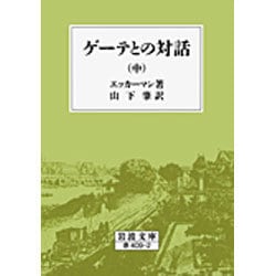 ゲーテとの対話　中(岩波文庫　赤409-2) [文庫]