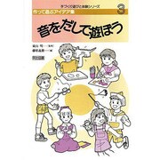 音をだして遊ぼう(手づくり遊びと体験シリーズ―作って遊ぶアイデア集〈3〉) [全集叢書]