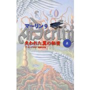 マーリン〈9〉失われた翼の秘密〈上〉(Shufunotomo PETITS) [新書]