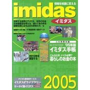 imidas〈2005〉―情報を知識に変える [ムックその他]