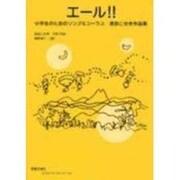 エール!!－小学生のためのソング&コーラス 美鈴こゆき作品集 [単行本]