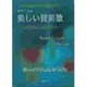 美しい賛美歌