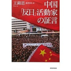 中国「反日」活動家の証言 [単行本]