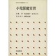 小児保健実習(日本女子大学家政学シリーズ)