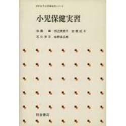 小児保健実習(日本女子大学家政学シリーズ)
