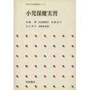 小児保健実習(日本女子大学家政学シリーズ)