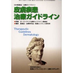 皮膚疾患治療ガイドライン [単行本]
