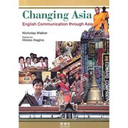 変わりゆくアジアの国々 [単行本]