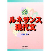 ルネサンス現代文 [単行本]