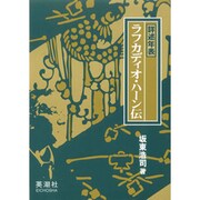 詳述年表 ラフカディオ・ハーン伝 [単行本]
