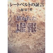 シートベルトの証言―暴かれた虚報 [単行本]