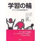 学習の輪―アメリカの協同学習入門 [単行本]