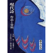 現代詩―作品と資料 [単行本]