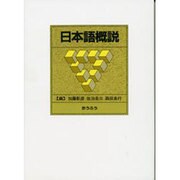 日本語概説 [単行本]