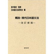 概説・現代日本語文法 改訂版 [単行本]