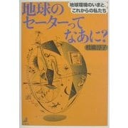 地球のセーターってなあに?―地球環境のいまと、これからの私たち [単行本]