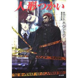 人形つかい(ハヤカワ文庫SF) [文庫]