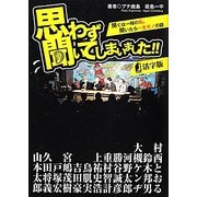 思わず聞いてしまいました!!活字版―聞くは一時の恥、聞いたら一生モノの話 [単行本]