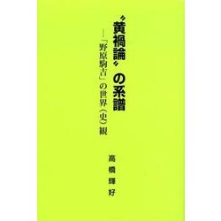 "黄禍論"の系譜-「野原駒吉」の世界(史)観 [単行本]