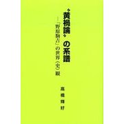 "黄禍論"の系譜-「野原駒吉」の世界(史)観 [単行本]