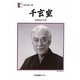 千玄室―お茶をどうぞ(人間の記録) [全集叢書]