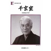 千玄室―お茶をどうぞ(人間の記録) [全集叢書]