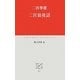 二宮翁夜話(中公クラシックス) [新書]