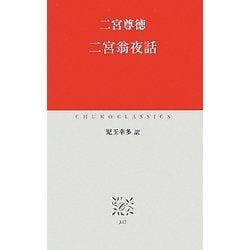 二宮翁夜話(中公クラシックス) [新書]