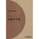 非線形半群 オンデマンド版（紀伊國屋数学叢書 10） [全集叢書]