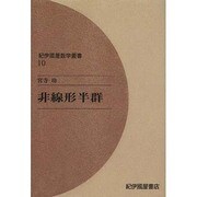 非線形半群 オンデマンド版（紀伊國屋数学叢書 10） [全集叢書]