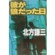 彼が狼だった日(集英社文庫) [文庫]