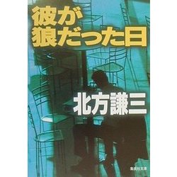 彼が狼だった日(集英社文庫) [文庫]