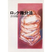 ロック微分法 新装版 [単行本]