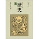 歴史　上（ヘロドトス）(岩波文庫　青405-1) [文庫]