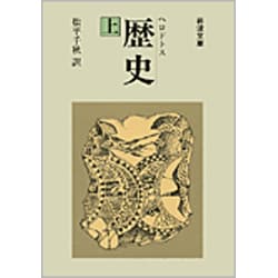 歴史　上（ヘロドトス）(岩波文庫　青405-1) [文庫]