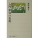 入門 俳句の表現(角川選書) [全集叢書]