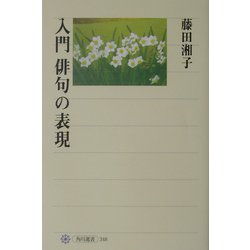 入門 俳句の表現(角川選書) [全集叢書]