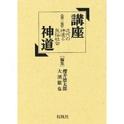 近代の神道と民俗社会(講座神道〈第3巻〉) [単行本]
