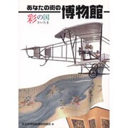 あなたの街の博物館 [単行本]